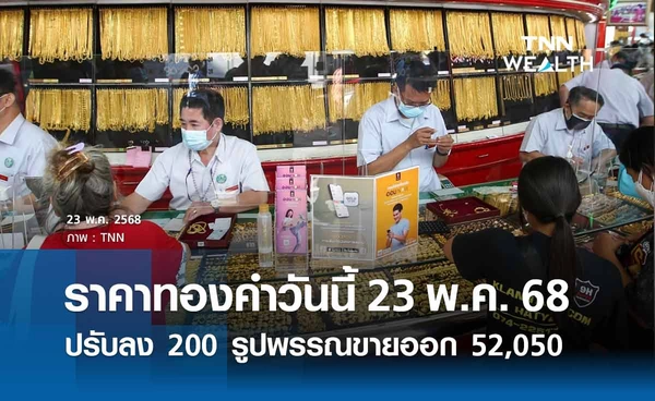 ราคาทองคำวันนี้ 23/05/68 เปิดตลาดปรับลง 200 รูปพรรณขายออก 52,050 บาท 