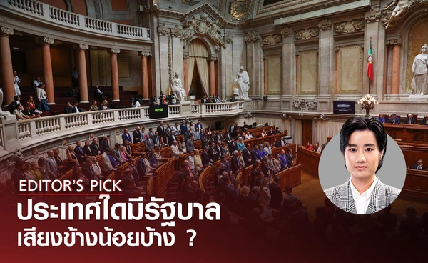 ประเทศใดมีรัฐบาลเสียงข้างน้อยบ้าง และข้อตกลง Confidence and Supply คืออะไร?