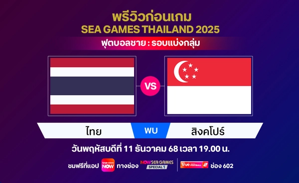 พรีวิวฟุตบอลซีเกมส์ ทีมชาติไทย พบ สิงคโปร์ 