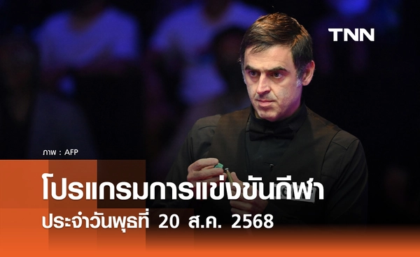 โปรแกรมกีฬาวันนี้ พร้อมช่องถ่ายทอดสด วันพุธที่ 20 สิงหาคม 2568