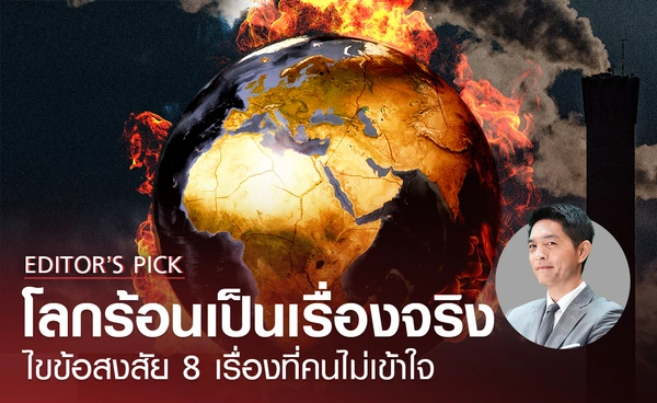 โลกร้อนไม่ใช่เรื่องโกหก ไขข้อสงสัย 8 ข้อที่คนเข้าใจผิดเกี่ยวกับเรื่องโลกร้อน