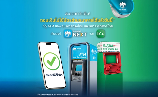 “กรุงไทย-กสิกรไทย” ถอนเงินไม่ใช้บัตรข้ามธนาคารที่ตู้ ATM 