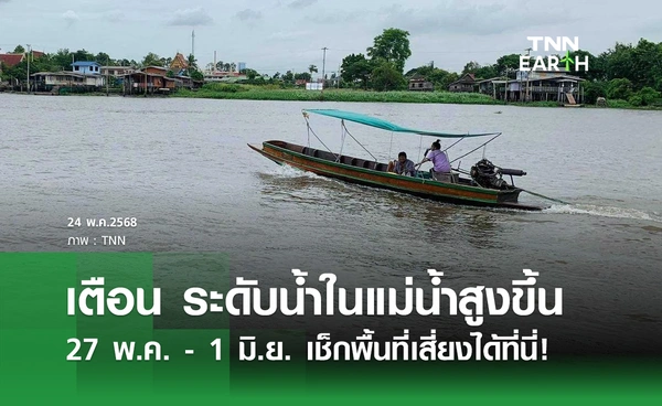 สนทช. ประกาศเฝ้าระวัง! "ระดับน้ำในแม่น้ำเพิ่มสูงขึ้น" ช่วง 27 พ.ค. - 1 มิ.ย.