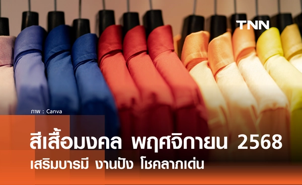 สีเสื้อมงคลรายวัน ประจำเดือนพฤศจิกายน 2568 เสริมบารมี งานปัง โชคลาภเด่น
