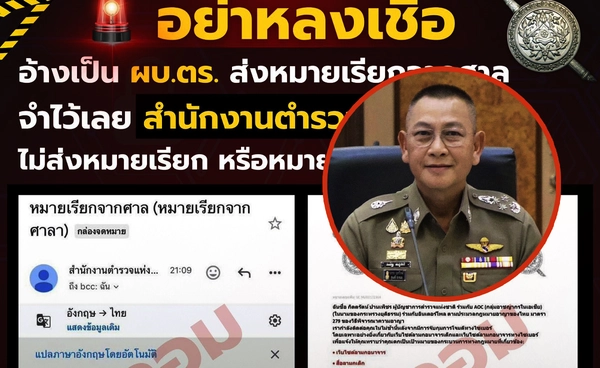 ตำรวจเตือน! อย่าหลงเชื่ออีเมลปลอมอ้าง ผบ.ตร. ส่งหมายเรียกจากศาล