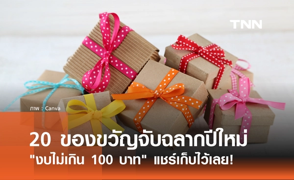 20 ไอเดียของขวัญจับฉลากปีใหม่ 2569 "งบไม่เกิน 100 บาท" แชร์เก็บไว้เลย!
