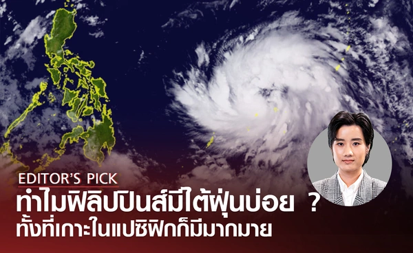 ทำไมฟิลิปปินส์จึงเผชิญกับไต้ฝุ่นบ่อย ?