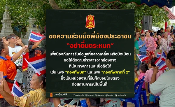 กองทัพภาค 2 ขอปชช. อย่าตื่นตระหนก สถานการณ์ชายแดนคลี่คลายตามลำดับ 