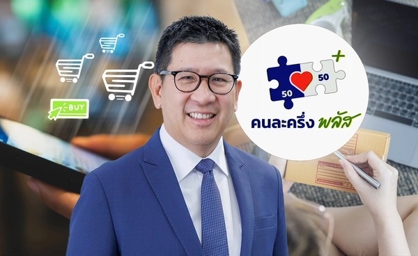 เคาะเติมเงินร้านค้าคนละครึ่งพลัส2พันบ.​