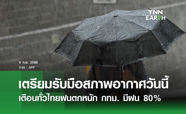พยากรณ์อากาศวันนี้ 9 กันยายน 2568 เตือนทั่วไทยฝนตกหนักถึงหนักมาก กทม. มีฝน 80% ของพื้นที่