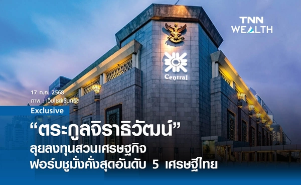 "ตระกูลจิราธิวัฒน์" ลุยลงทุนสวนเศรษฐกิจ "ฟอร์บ"ชูมั่งคั่งสุดอันดับ 5 เศรษฐีไทย
