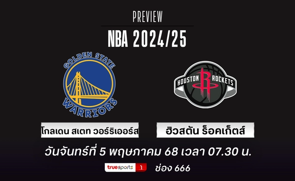 วอร์ริเออร์ส หวังใช้ทุกประสบการณ์สู้พลัง ร็อคเก็ตส์ 