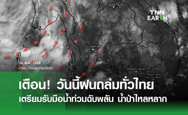 พยากรณ์อากาศวันนี้ 26 พฤษภาคม 2568 เตือนฝนถล่มทั่วไทย กทม. มีฝน 80% ของพื้นที่