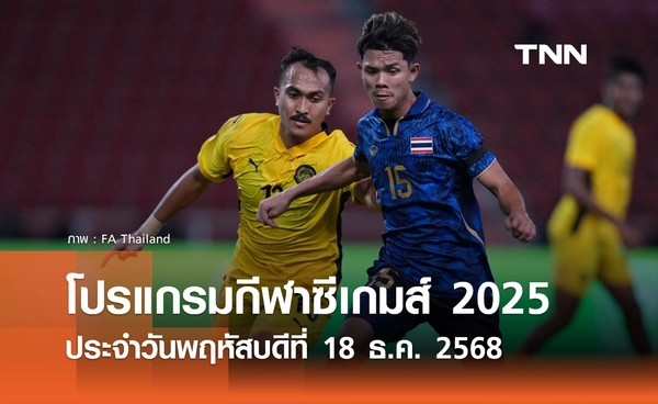 โปรแกรมกีฬาซีเกมส์วันนี้ ถ่ายทอดสดที่ ทรูวิชั่นส์ นาว วันพฤหัสบดีที่ 18 ธันวาคม 2568