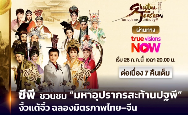 ชมฟรีทั่วประเทศ! “มหาอุปรากรสะท้านปฐพี” ศิลปะการแสดงงิ้วร่วมสมัย ถ่ายทอดผ่านหน้าจอ TrueVisions Now เริ่ม 26 กรกฎาคมนี้