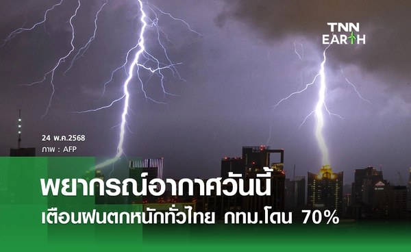 พยากรณ์อากาศวันนี้ 24 พฤษภาคม 2568 เตือนฝนตกหนักทั่วไทย กทม.โดน 70%