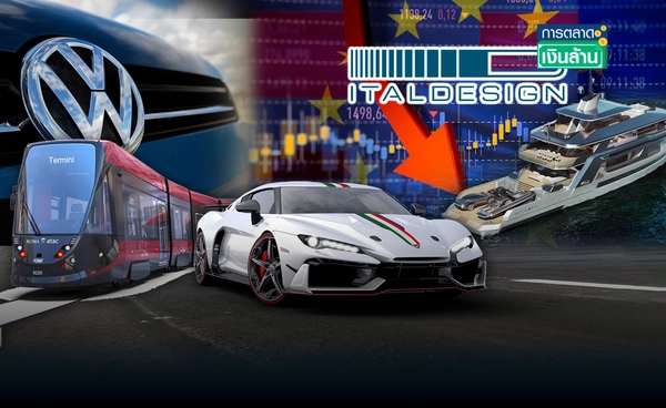โฟล์กสวาเกน จ่อโบกมือลา "Italdesign" หลังเผชิญตลาดรถยนต์ยุโรปซบเซา l การตลาดเงินล้าน