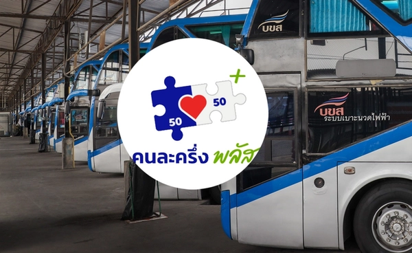 คนละครึ่ง 2568 "บขส." เข้าร่วมคนละครึ่งพลัส เริ่ม 29 ต.ค. เช็กเงื่อนไขที่นี่