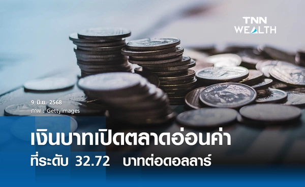 เงินบาทเช้านี้ 9 มิ.ย.2568 เปิดตลาด “อ่อนค่า” ที่ระดับ 32.72 บาทต่อดอลลาร์ 