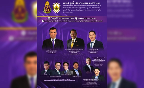 นยปส.รุ่น 16 จัดสัมมนาใหญ่ ดัน AI เสริมพลังปราบทุจริตไทย