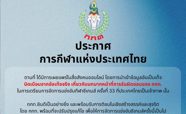 กกท. น้อมรับคำวิจารณ์เรื่องจัดซีเกมส์ แต่หากบิดเบือนข้อมูลพร้อมดำเนินคดี