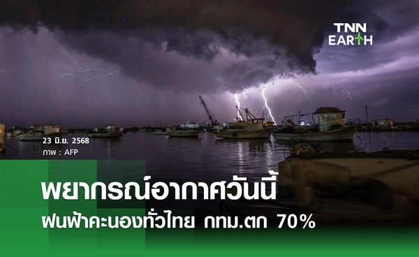 พยากรณ์อากาศวันนี้ 23 มิถุนายน 2568 ทั่วไทยฝนตกหนักบางแห่ง กทม.ชุ่มฉ่ำ 70%