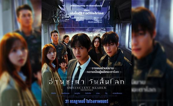 OMNISCIENT READER อ่านชะตาวันสิ้นโลก หนังเกาหลีจากนิยายดัง 2025