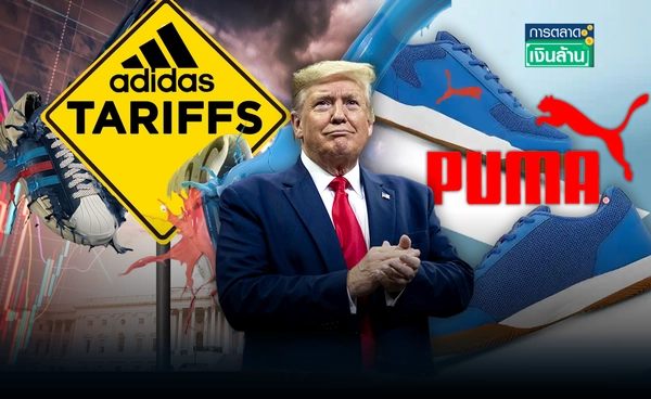 พิษภาษีทรัมป์! "Adidas-Puma" จ่อขึ้นราคา ตามรอย "Nike" l การตลาดเงินล้าน