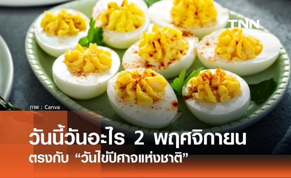 วันนี้วันอะไร วันที่ 2 พฤศจิกายน 2568 วันไข่ปีศาจแห่งชาติ