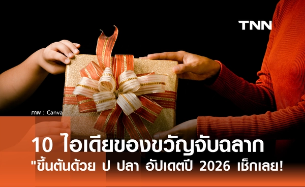 10 ไอเดียของขวัญจับฉลากปีใหม่ "ขึ้นต้นด้วย ป ปลา" อัปเดตปี 2026 มีอะไรบ้าง?