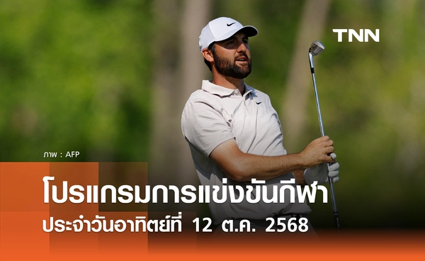 โปรแกรมกีฬาวันนี้ พร้อมช่องถ่ายทอดสด วันอาทิตย์ที่ 12 ตุลาคม 2568