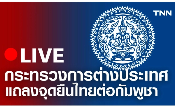 ชมสด กระทรวงการต่างประเทศ แถลงจุดยืนไทยต่อกัมพูชา วันนี้ 19 มิ.ย.
