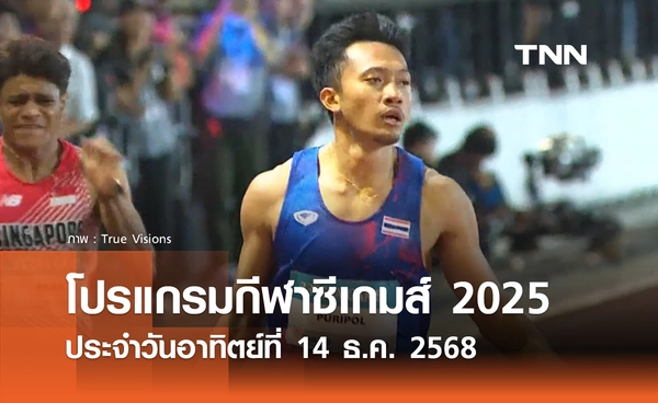 โปรแกรมกีฬาซีเกมส์วันนี้ ถ่ายทอดสดที่ ทรูวิชั่นส์ นาว วันอาทิตย์ที่ 14 ธันวาคม 2568
