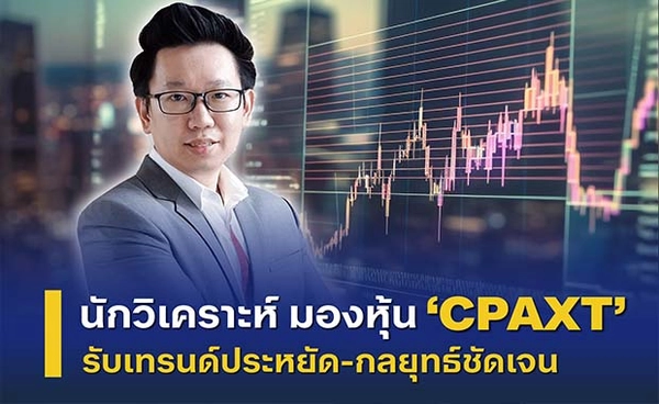 นักวิเคราะห์ชี้ CPAXT โดดเด่นในกลุ่มค้าปลีก รับเทรนด์ประหยัด–ชูสินค้าจำเป็น หนุนกลยุทธ์เริ่มเห็นผล