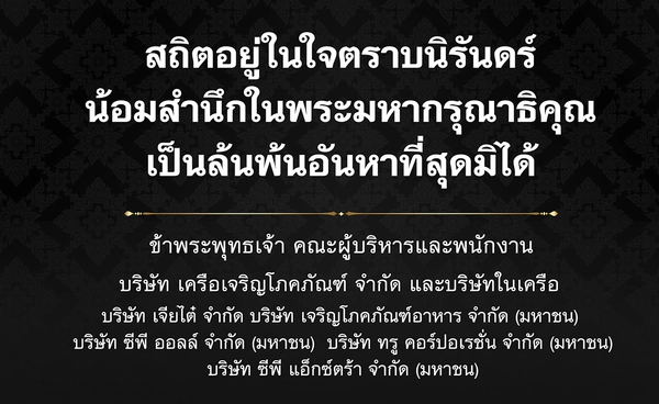 เครือเจริญโภคภัณฑ์ ขอแสดงความไว้อาลัยและน้อมรำลึกในพระมหากรุณาธิคุณ สมเด็จพระนางเจ้าสิริกิติ์ พระบรมราชินีนาถ พระบรมราชชนนี พันปีหลวง 