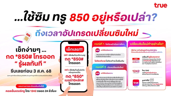 ลูกค้าทรู ใช้งานต่อเนื่องไม่สะดุด  เปลี่ยนซิม 850 MHz ก่อน 3 ส.ค. นี้