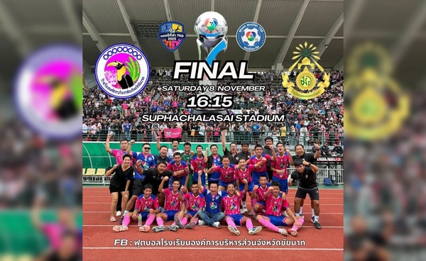 อบจ.ชัยนาทแซงหมอนทองวิทยา 2-1 คว้าแชมป์บอล 7 สี 2568 สุดมัน