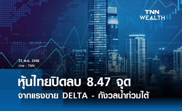 หุ้นไทยวันนี้ 27 พฤศจิกายน 2568 ปิดลบ 8.47 จุด จากแรงขาย DELTA - กังวลน้ำท่วมใต้