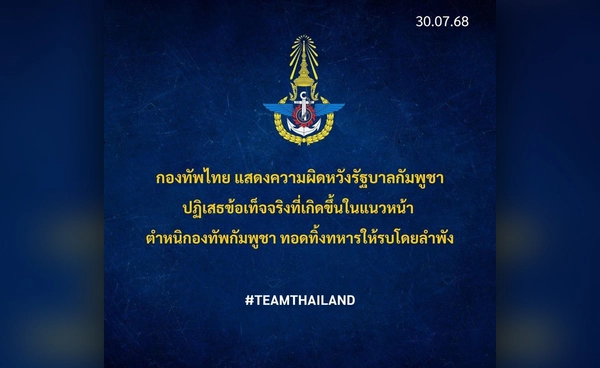 กองบัญชาการกองทัพไทย ผิดหวังคำแถลงกต.กัมพูชา - ทอดทิ้งทหารรบโดยลำพัง
