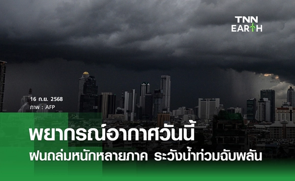 พยากรณ์อากาศวันนี้ 16 กันยายน 2568 ฝนถล่มหนักหลายภาค ระวังน้ำท่วม