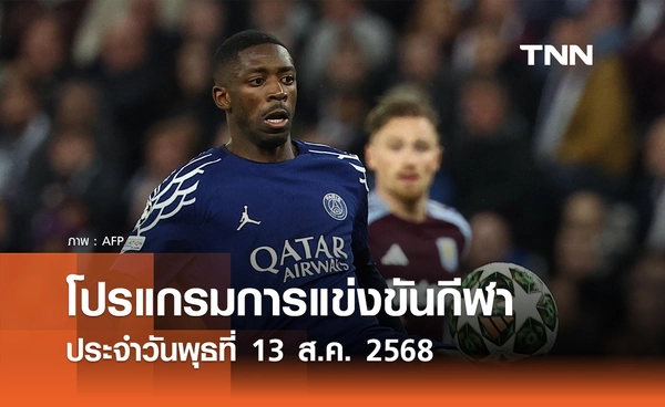 โปรแกรมกีฬาวันนี้ พร้อมช่องถ่ายทอดสด วันพุธที่ 13 สิงหาคม 2568