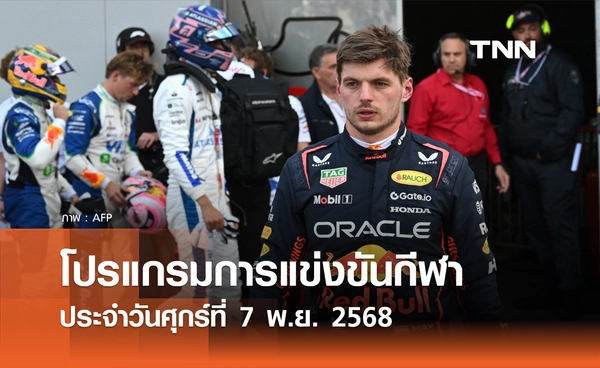 โปรแกรมกีฬาวันนี้ พร้อมช่องถ่ายทอดสด วันศุกร์ที่ 7 พฤศจิกายน 2568