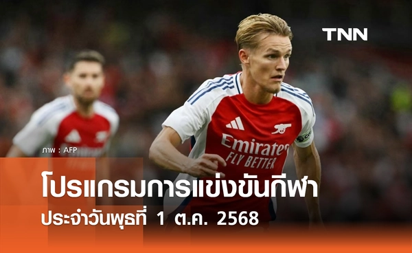 โปรแกรมกีฬาวันนี้ พร้อมช่องถ่ายทอดสด วันพุธที่ 1 ตุลาคม 2568