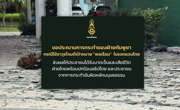 กองทัพบกประณามกัมพูชาโจมตีพลเรือนไทย - สธ.ยืนยันยอดเสียชีวิต 12 ราย 