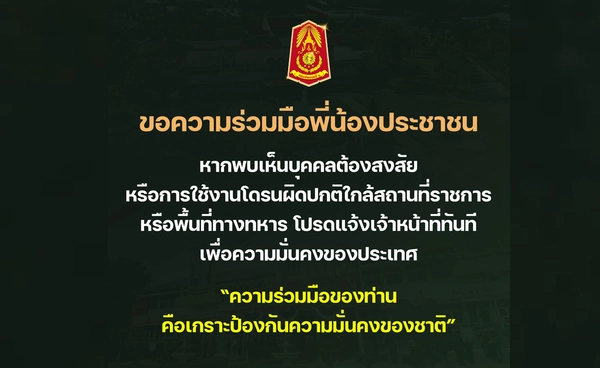 ขอความร่วมมือประชาชน หากพบบุคคลต้องสงสัยใช้โดรนผิดปกติ แจ้งเจ้าหน้าที่ทันที