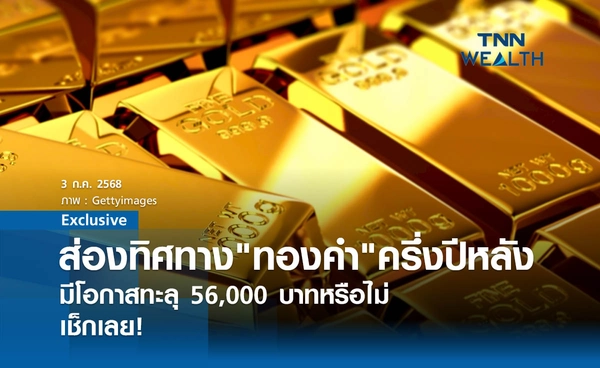 ส่องทิศทาง "ทองคำ" ครึ่งปีหลัง มีโอกาสทะลุ 56,000 บาทหรือไม่!
