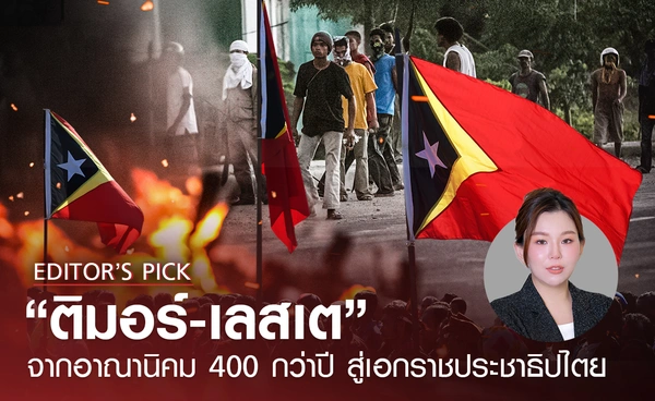 “ติมอร์-เลสเต” จากอาณานิคม 400 กว่าปี สู่เอกราชประชาธิปไตย