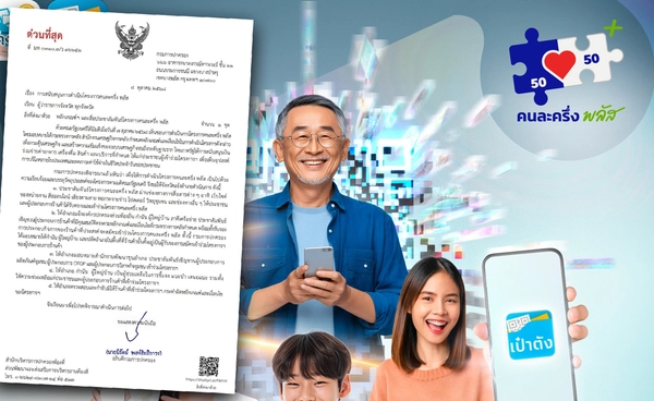 5 วิธีรับสิทธิ “คนละครึ่ง 2568” ที่กรมการปกครองย้ำต้องทำทันที