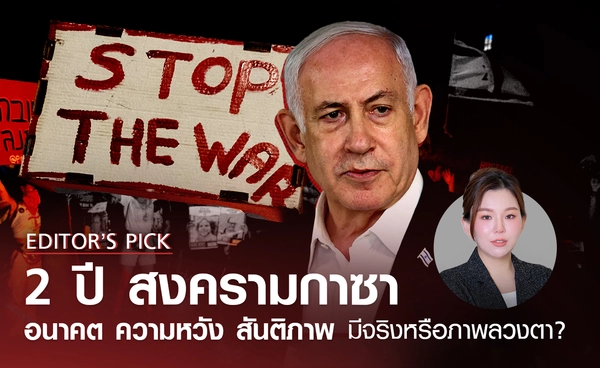 2 ปี สงครามกาซา อนาคต ความหวัง สันติภาพ มีจริงหรือภาพลวงตา?