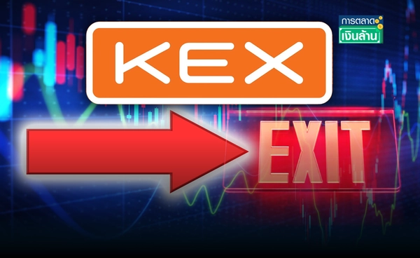 พิษขนส่งแข่งเดือด! "KEX" ถอนตัวตลาดหุ้นไทย l การตลาดเงินล้าน